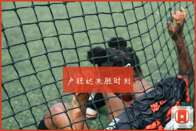 卢旺达决胜时刻