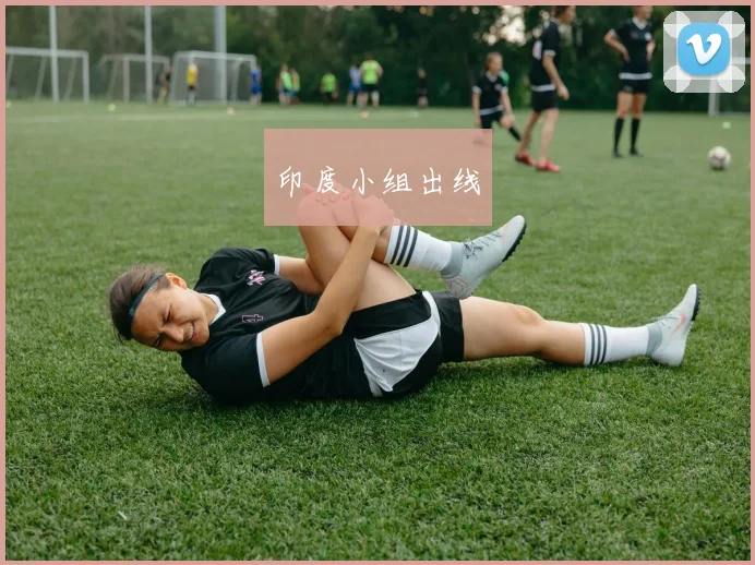印度小组出线