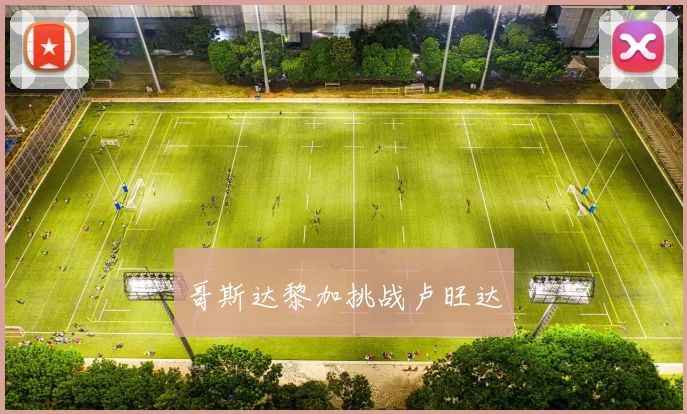 哥斯达黎加挑战卢旺达