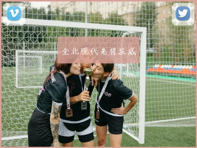 全北现代老将发威
