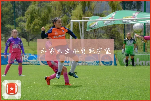 加拿大女排晋级在望