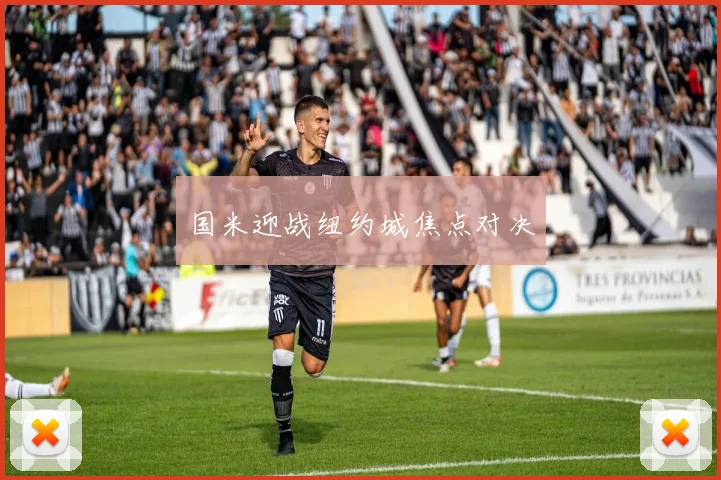 国米迎战纽约城焦点对决