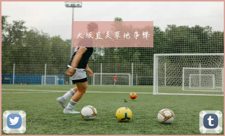 大坂直美草地争锋