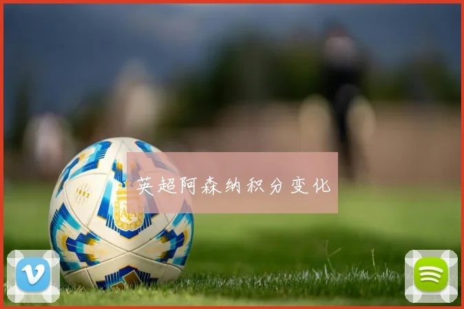 英超阿森纳积分变化