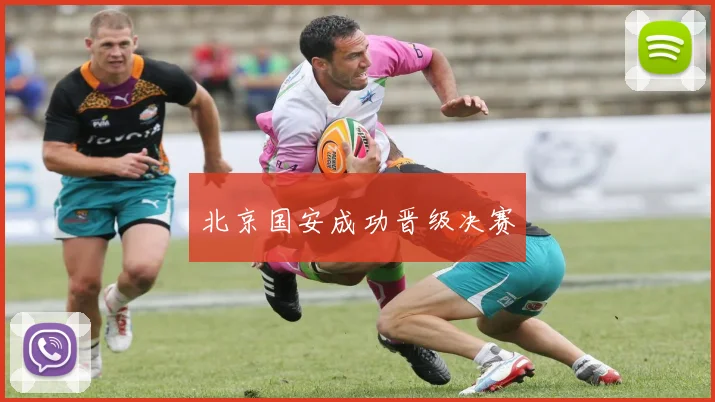 北京国安成功晋级决赛