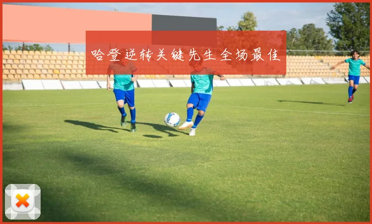 哈登逆转关键先生全场最佳