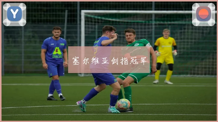 塞尔维亚剑指冠军