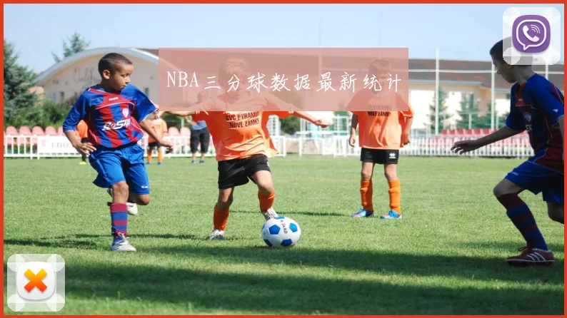 NBA三分球数据最新统计