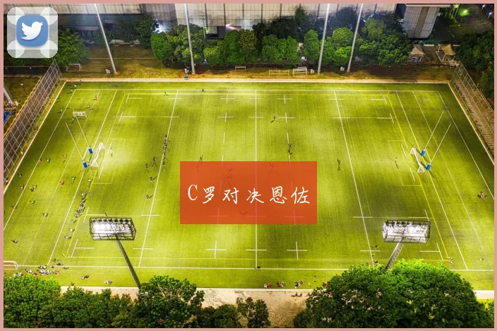C罗对决恩佐