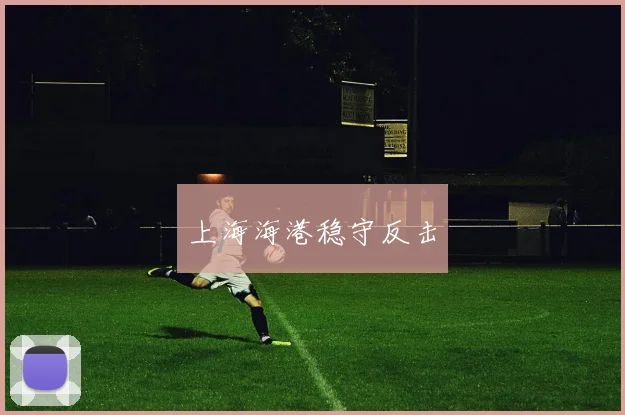 上海海港稳守反击