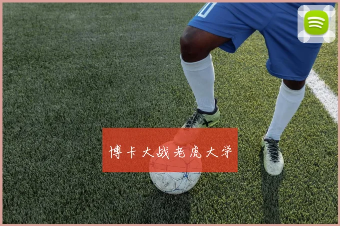 博卡大战老虎大学