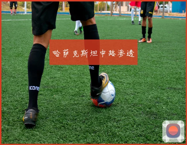 哈萨克斯坦中路渗透