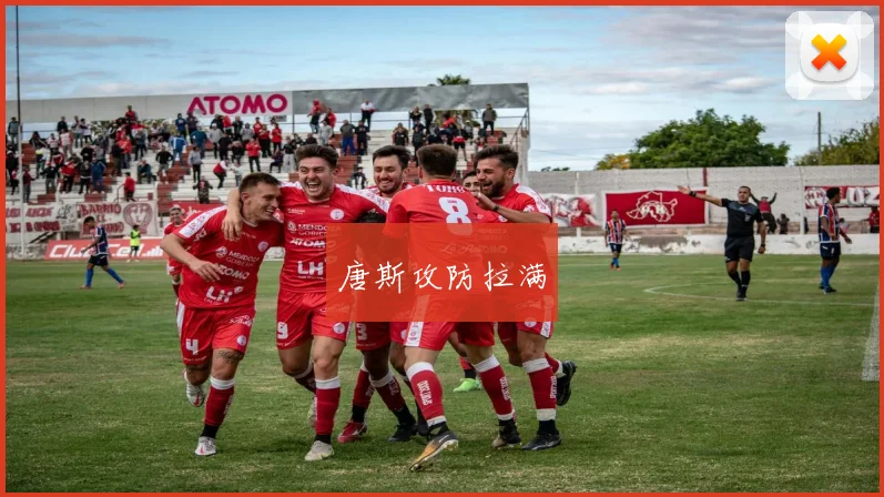 唐斯攻防拉满