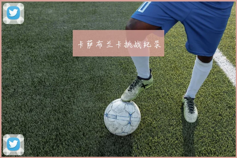 卡萨布兰卡挑战纪录