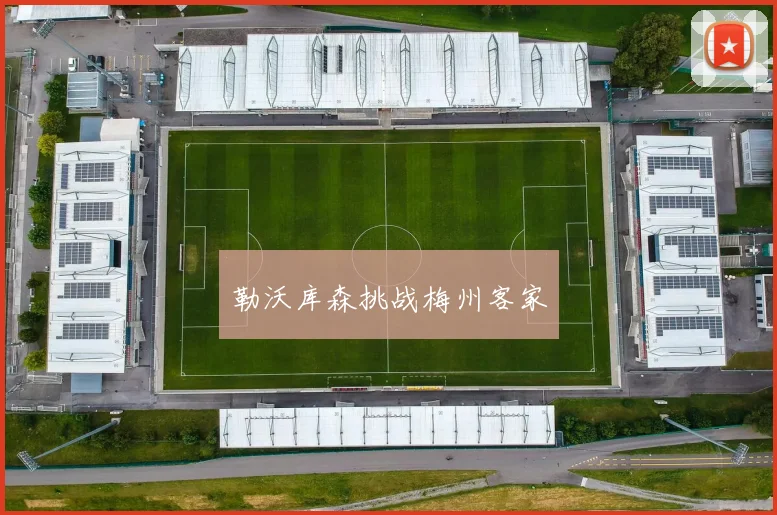 勒沃库森挑战梅州客家