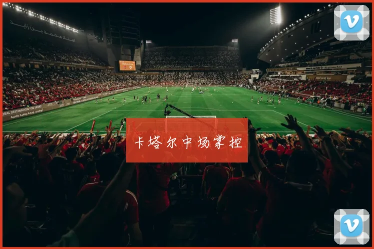 卡塔尔中场掌控